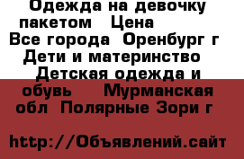 Одежда на девочку пакетом › Цена ­ 1 500 - Все города, Оренбург г. Дети и материнство » Детская одежда и обувь   . Мурманская обл.,Полярные Зори г.